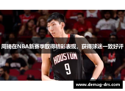 周琦在NBA新赛季取得精彩表现，获得球迷一致好评