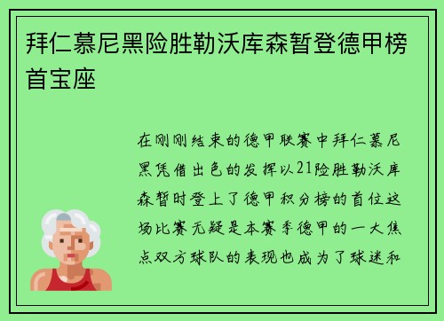 拜仁慕尼黑险胜勒沃库森暂登德甲榜首宝座