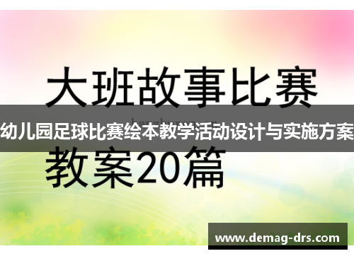 幼儿园足球比赛绘本教学活动设计与实施方案