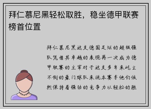 拜仁慕尼黑轻松取胜，稳坐德甲联赛榜首位置