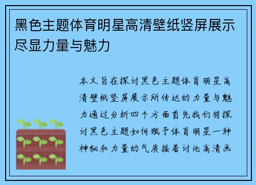 黑色主题体育明星高清壁纸竖屏展示尽显力量与魅力