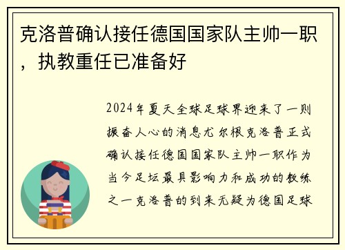 克洛普确认接任德国国家队主帅一职，执教重任已准备好