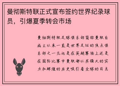 曼彻斯特联正式宣布签约世界纪录球员，引爆夏季转会市场