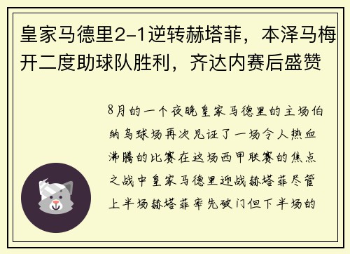 皇家马德里2-1逆转赫塔菲，本泽马梅开二度助球队胜利，齐达内赛后盛赞球队斗志