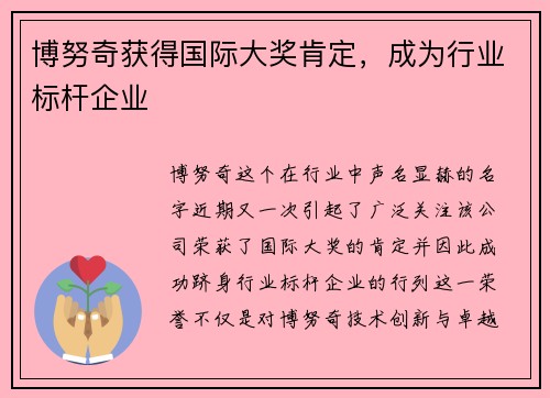 博努奇获得国际大奖肯定，成为行业标杆企业
