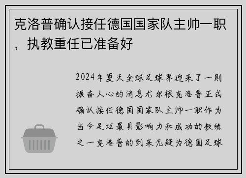克洛普确认接任德国国家队主帅一职，执教重任已准备好