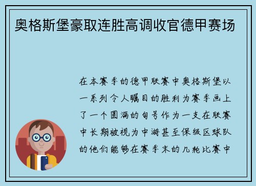 奥格斯堡豪取连胜高调收官德甲赛场