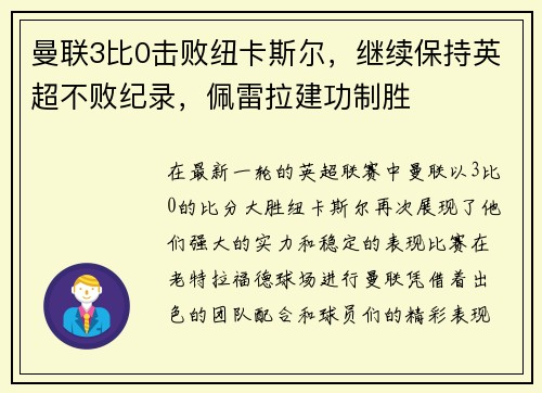 曼联3比0击败纽卡斯尔，继续保持英超不败纪录，佩雷拉建功制胜