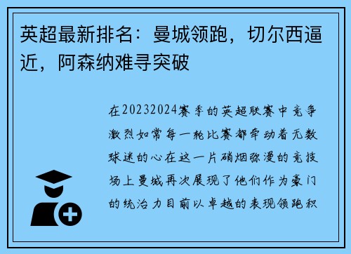英超最新排名：曼城领跑，切尔西逼近，阿森纳难寻突破