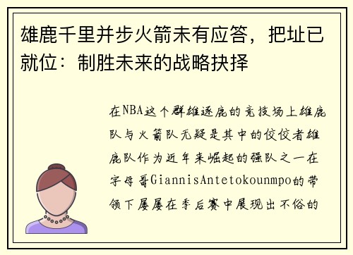 雄鹿千里并步火箭未有应答，把址已就位：制胜未来的战略抉择