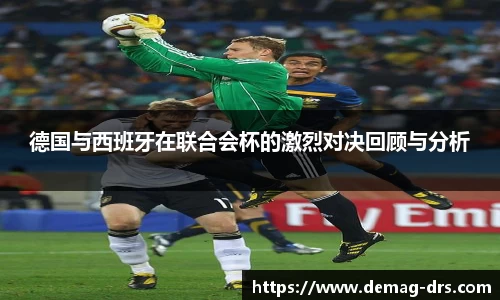 xc体育德国与西班牙在联合会杯的激烈对决回顾与分析